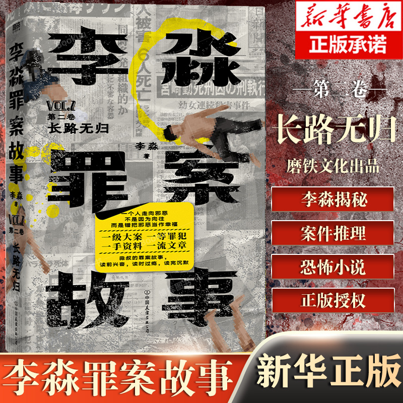 正版包邮 李淼罪案故事 第二卷 2 长路无归 揭秘日本十大臭名昭著