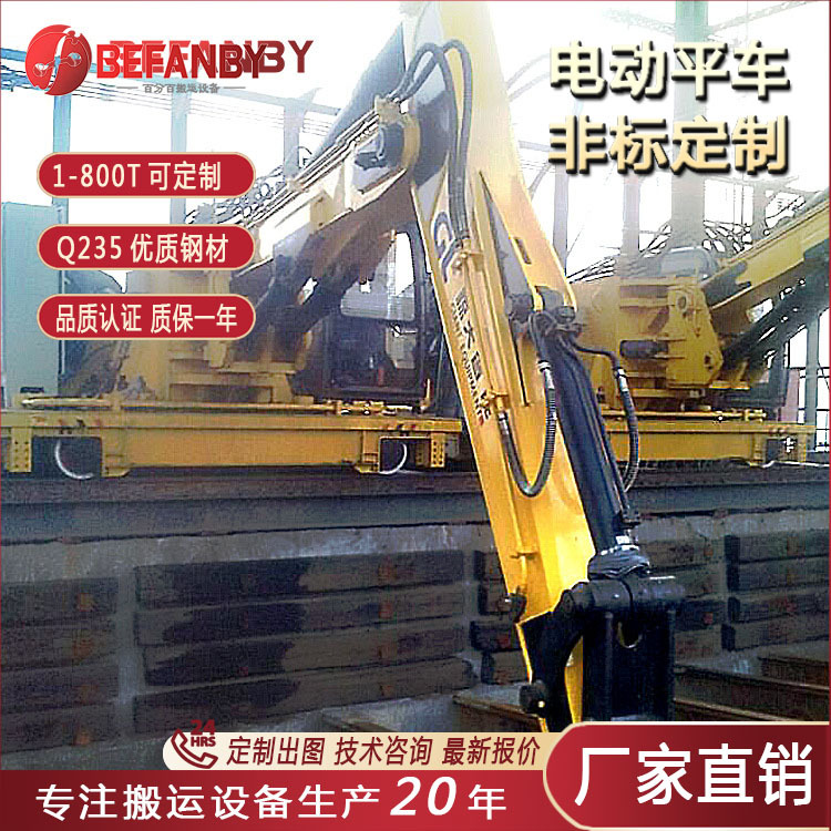 工厂车间过跨搬运平板车重型电动平板轨道车电缆线改装挖机平板车