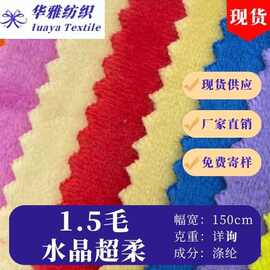 现货颜色1.5毛水晶超柔短毛牛奶绒布毛绒玩具服装针织面料批发