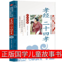 孝经二十四孝书籍正版拼音版国学原著儿童版小学生读本传说图解24