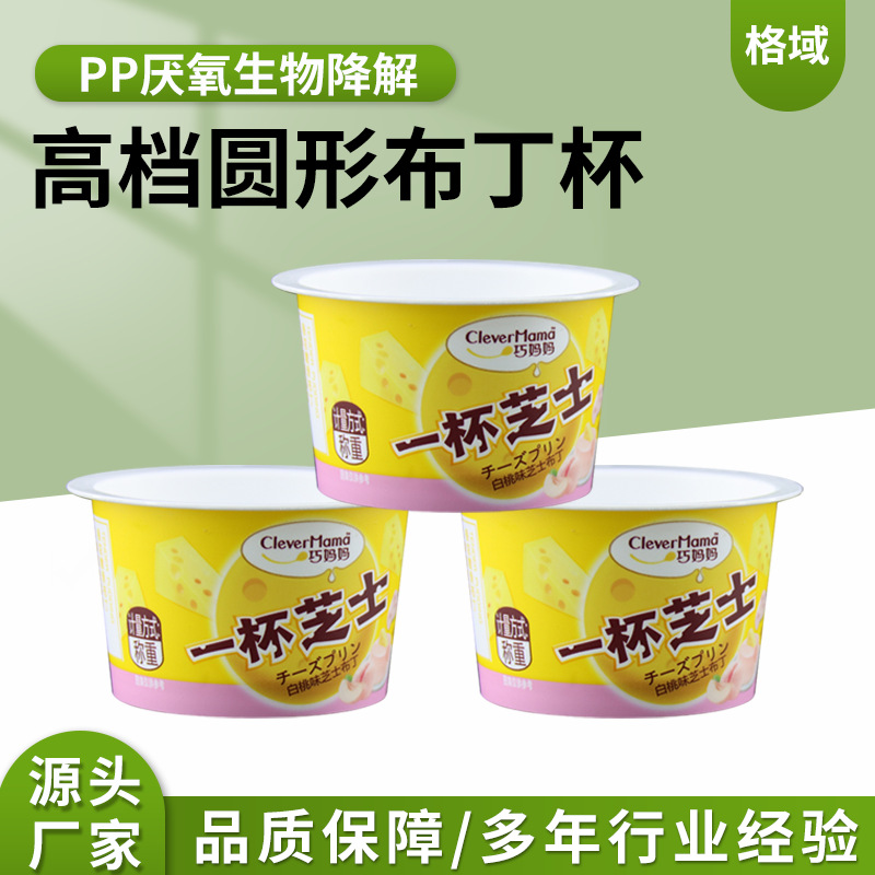 高档圆形布丁杯一次性耐高温可降解食品蛋糕杯冰淇淋杯酸奶布丁杯