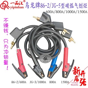 Shanghai Xinliao Wulong 86-1 Carbon Arc Gouging Torch JG-5 Strip JG-3 600A/800A/1000A/1500A