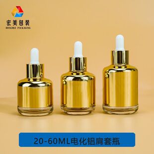 Small sample sub-packing skin care products electroplating high-grade 20ml dropper bottle extrusion golden shoulder 60ml glass essence oil bottle
