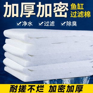 Fish tank filter cotton white cotton biochemical cotton thickened high density aquarium filter cotton fish pond seafood filter material sponge