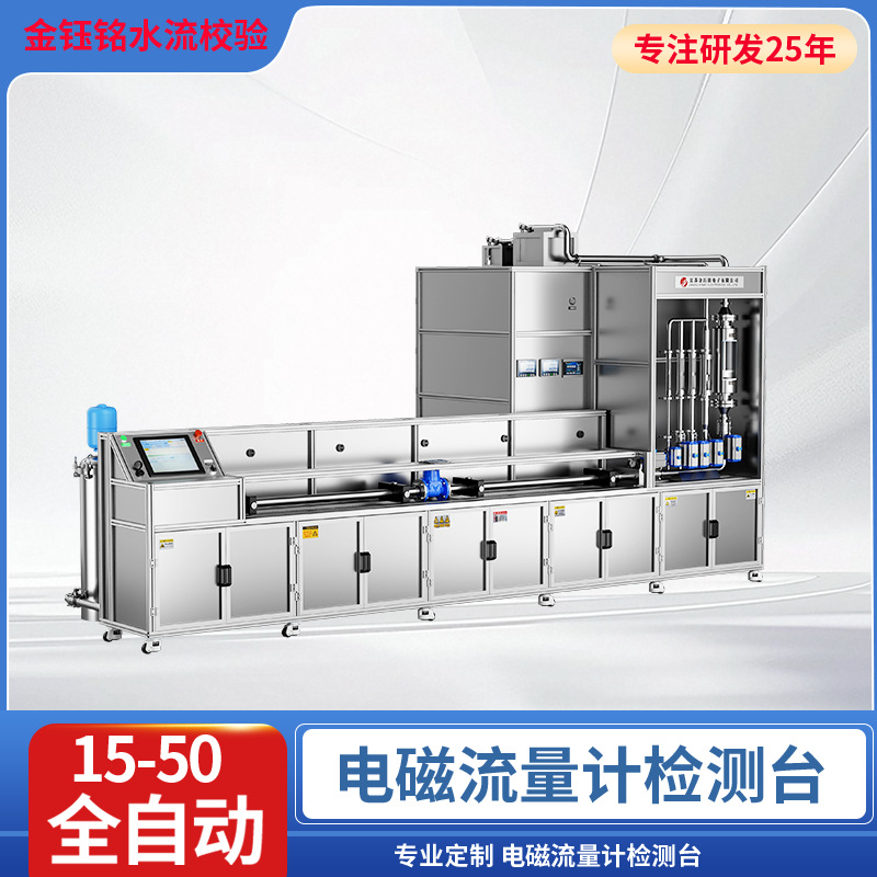 DN15-50水流标准校验台 全自动静态质量法检测装置金钰铭电子