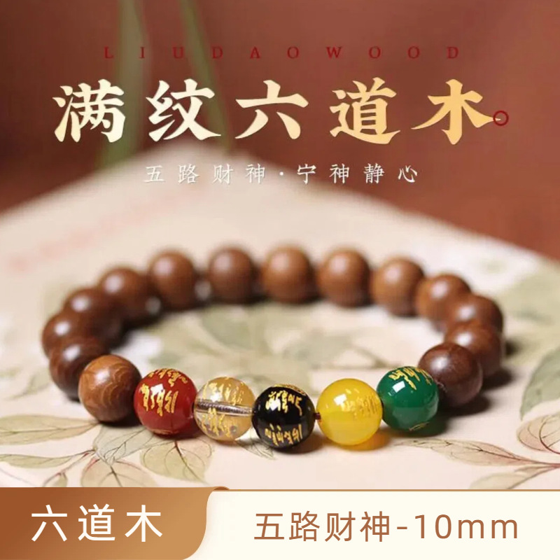 Six-way wood 10mm [Five-way God of Wealth]