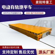 电动遥控轨道地平车运行平稳承载量大多规格尺寸车间仓库用地平车