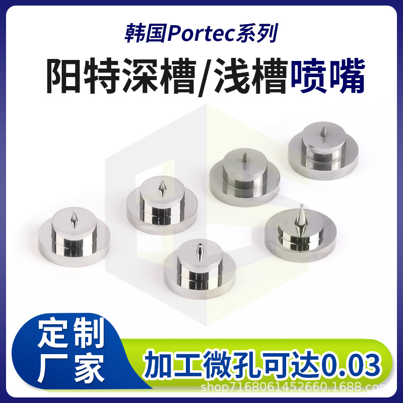 Portec韩国阳特浅槽深槽喷嘴 0.1mm孔径钨钢精密点胶机喷嘴厂家