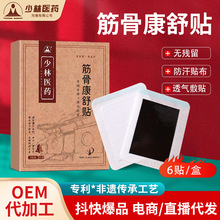 老黑膏厂穴位贴代加工颈椎腰椎关节通用膏药贴代发筋骨康舒膏药贴