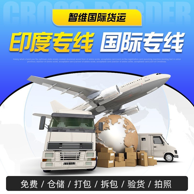 国际快递到印度专线物流空运外贸出口跨境国际货代清关到门服务