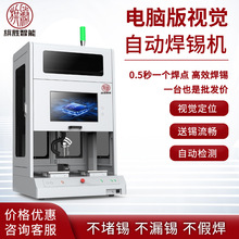 旗胜全自动视觉焊锡机PCB线路板自动识别多功能高效自动焊锡机器