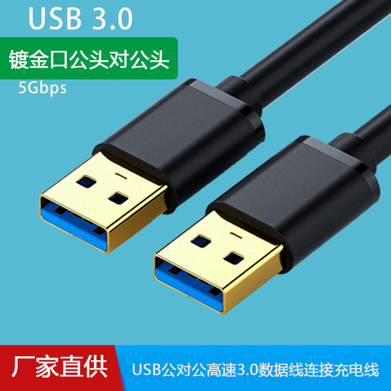 镀金usb数据线公对公两头双公3.0高速移动硬盘盒笔记本电脑散热器