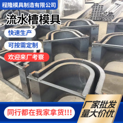 流し台金型セメント金型u型流し台鋼鋳型排水溝排水用水路金型