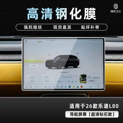 Instrument Interior Display Screen Protective – Car interior film - 26-models-of-ledao-l80-hd-navigation-9k-ultra-clear-explosion-proof-glass-tempered-film