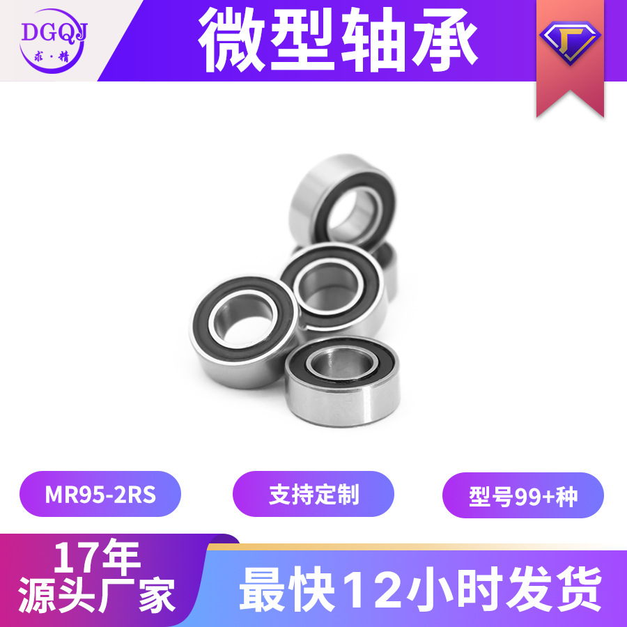 求精供应微型轴承MR95-2RS深沟球轴承5*9*3 mm高精度黑胶轴承