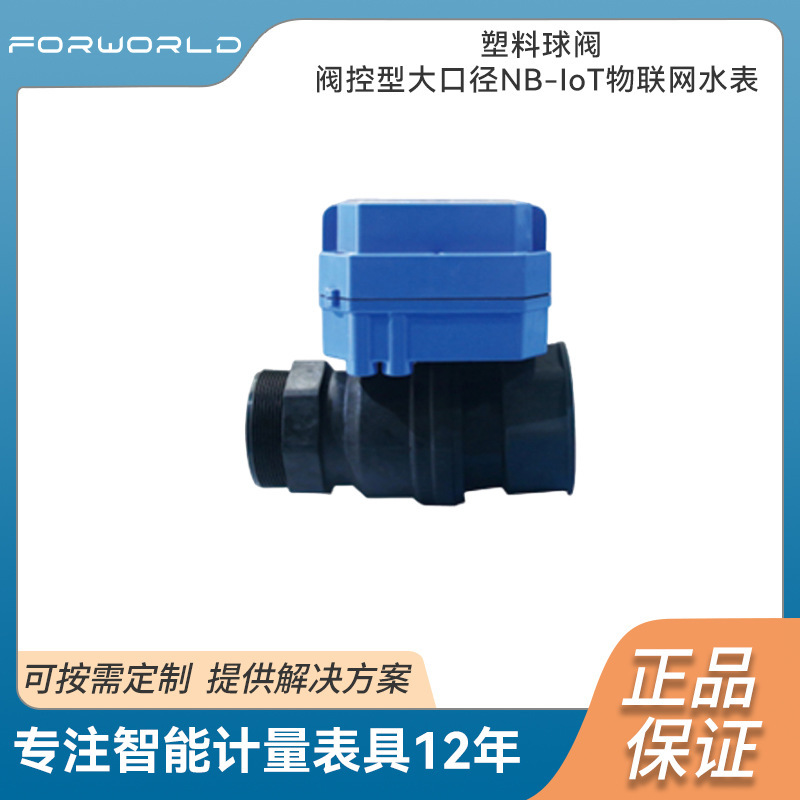 厂家塑料球阀阀控型大口径NB-IoT物联网水表直饮水远程精准水表