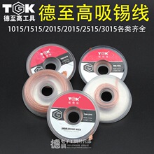 德至高吸锡线带除锡渣带TGK-2015/3015/2515/15BGA拆锡焊盘脱工具