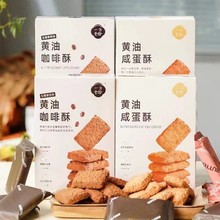 一方云拾黄油咖啡酥黄油咸蛋酥2盒装休闲零食独立包装下午茶点心
