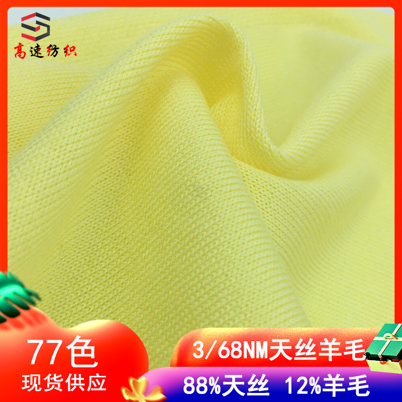 68支天丝羊毛线色纱现货12%羊毛88%天丝混纺纱3/68NM纱线厂家批发