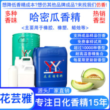 哈密瓜香精耐高温 蜡烛 塑胶产品 遮味除臭 厂家直销日用日化香料