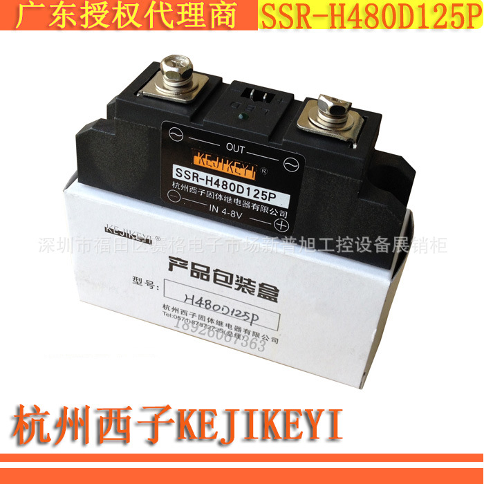 SSR-H480D125P 杭州西子KEJIKEYI单相125A固态继电器原装授权代理