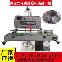 桌面式电磁感应铝箔封口机 铝箔垫片pe瓶 pet瓶自动封口 广口瓶