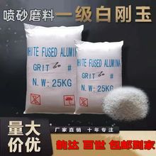 白刚玉氧化铝粉玻璃砂石英砂白色金刚砂喷砂机抛光打磨除锈跨境