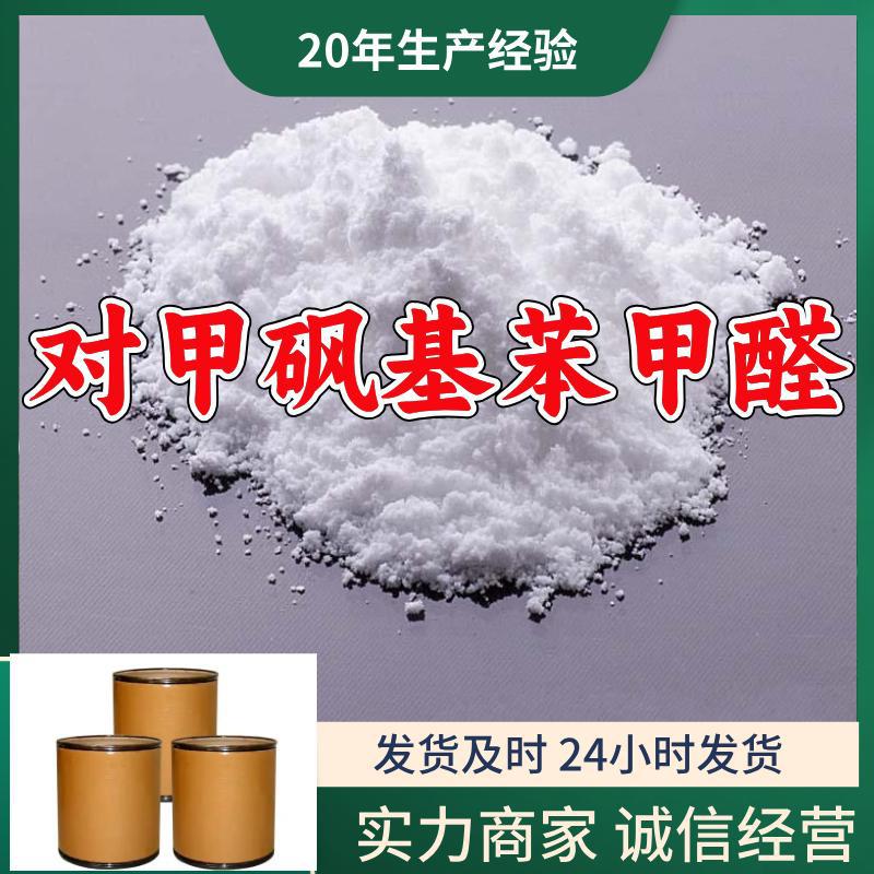 对甲砜基苯甲醛  源头工厂质量保证老企业发货快山东浙江福建江苏