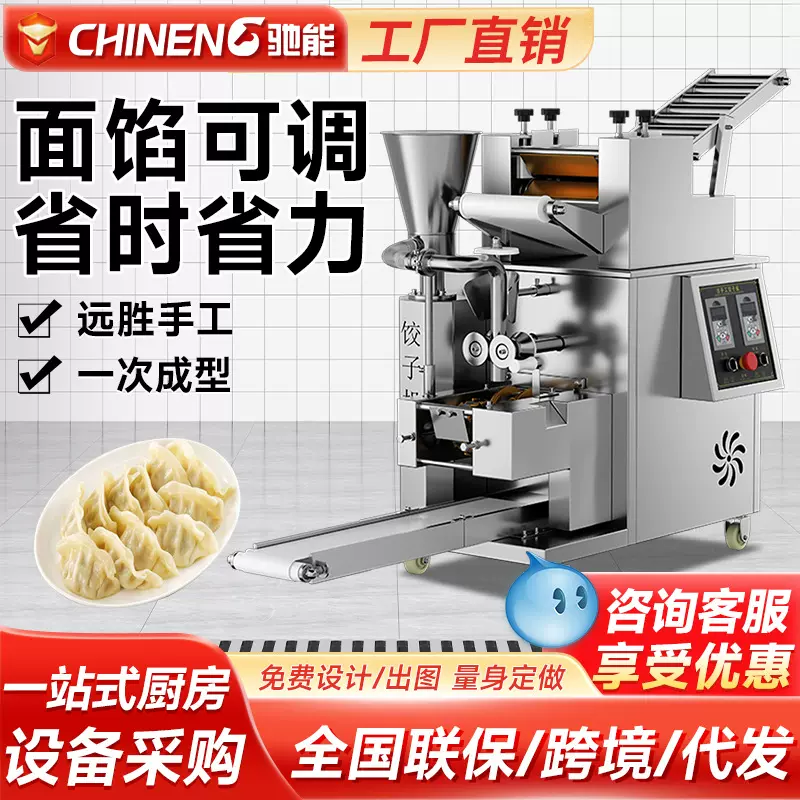 驰能全自动饺子机商用新型多功能水饺机食堂馄饨蒸饺仿手工包饺机
