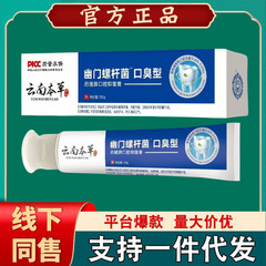 薬健百瑞雲南本草南薬口臭型ヘリコバクターピロリ口腔抗菌クリーム【代理】
