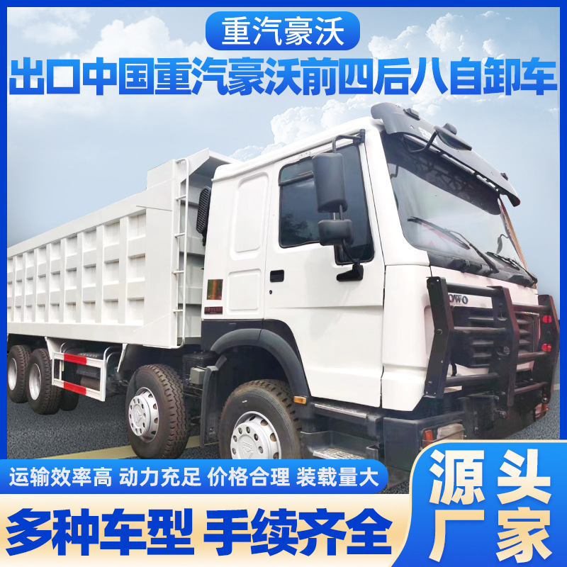 出口中国重汽豪沃前四后八自卸车二手土方工程渣土运输车矿山车