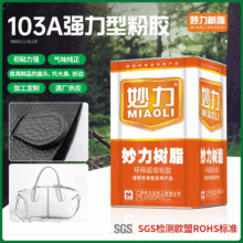 厂家定制加工 妙力103A强力型粉胶皮具制品盖头托大身折边用胶水