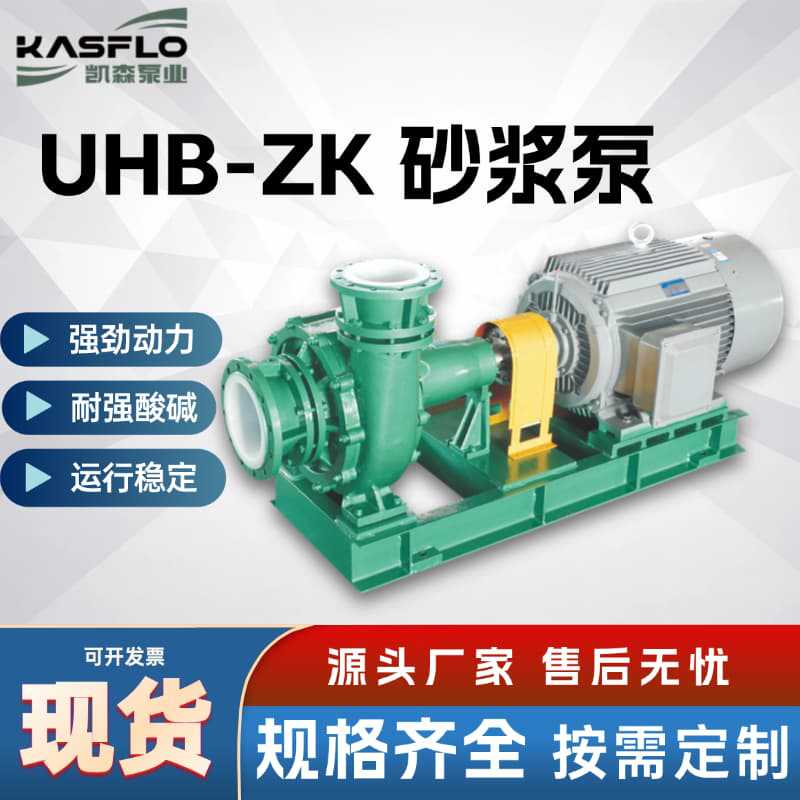 UHB-ZK100/100-80砂浆泵 卧式衬塑防腐泵 污水处理酸碱液输送泵