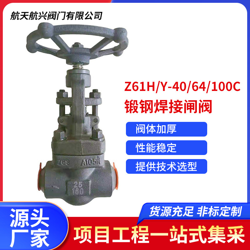 航天航兴  Z61H_Y-40_64_100C锻钢焊接闸阀/截止阀厂家直销
