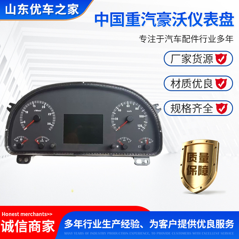 中国重汽豪沃の計器パネルは完全な仕様、品質保証、迅速な発送、安定した性能を備えています。|undefined