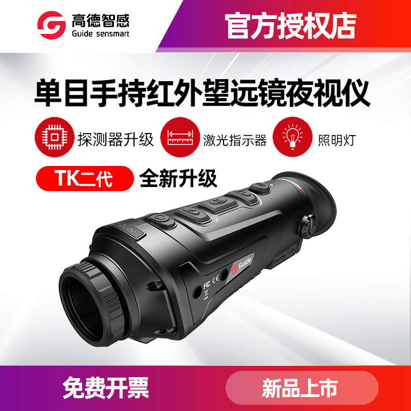 Guide高德夜视仪TK421单目手持红外望远镜 户外热搜 热成像夜视仪