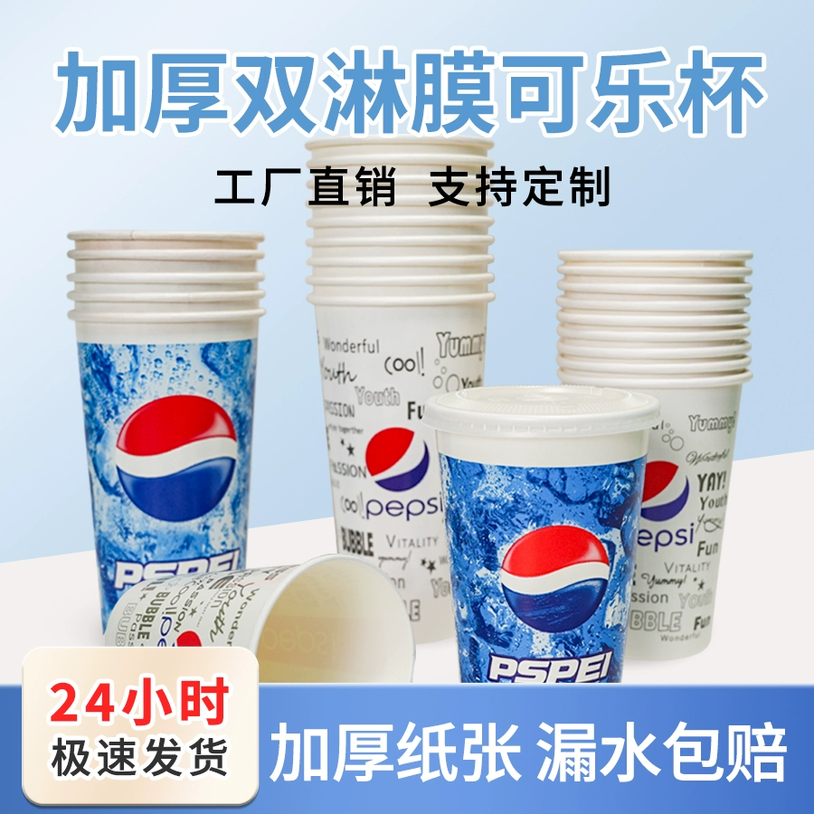 Коксовый стакан, одноразовый бумажный стакан, стакан Pepsi, усиленная крышка, индивидуальная коммерческая чашка для кофе, напиток навынос для холодных напитков