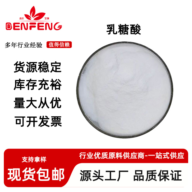 乳糖酸98% 乳糖醛酸 96-82-2 路易斯酸 化妆品原料 现货包邮