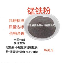 锰铁粉金属锰铁粉高碳锰铁粉中碳锰铁粉低碳锰铁粉锰含量68粒度80
