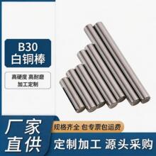 B30白铜棒 镍含量30% φ10-150mm 海水阀杆船用