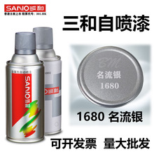三和自喷漆手摇喷漆1680名流银色模具改色翻新涂鸦金属防锈油漆罐