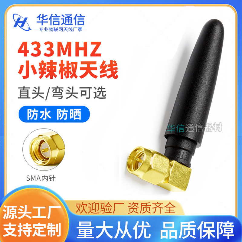 433mhz小辣椒天线 LORA无线模块天线 433M弯公头SMA内针胶棒天线