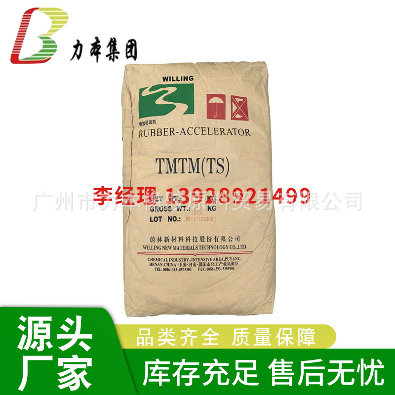 供应橡胶硫化促进剂TMTM  蔚林化工促进剂TMTM  TS