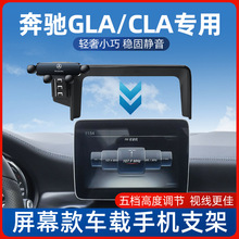 奔驰GLA/CLA200/220/260手机车载支架专用屏幕款汽车内导航手机架