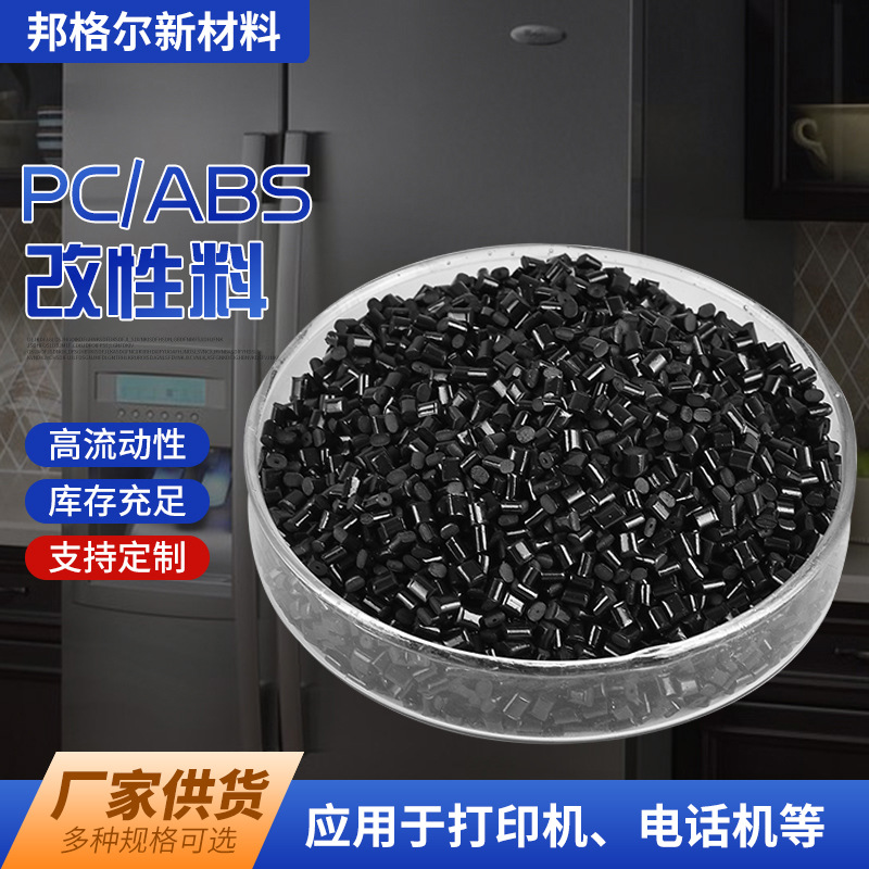 PC/ABS合金改性料（非阻燃）汽车中控面板电瓶壳配件原料塑料颗粒