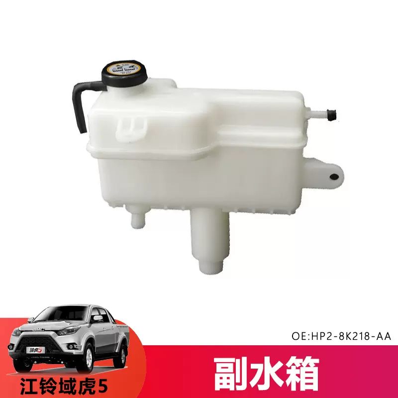 适配江铃经典域虎5全新域虎7冷却液壶 副水箱储水箱付水箱盖 域虎