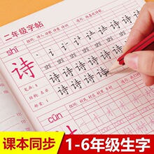 一年级练字贴1-6年级生字帖描红本练习二年级上正楷字帖人教版