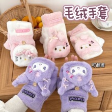 三丽鸥正版授权冬季立体翻盖半指手套少女心可爱保暖防寒毛绒手套