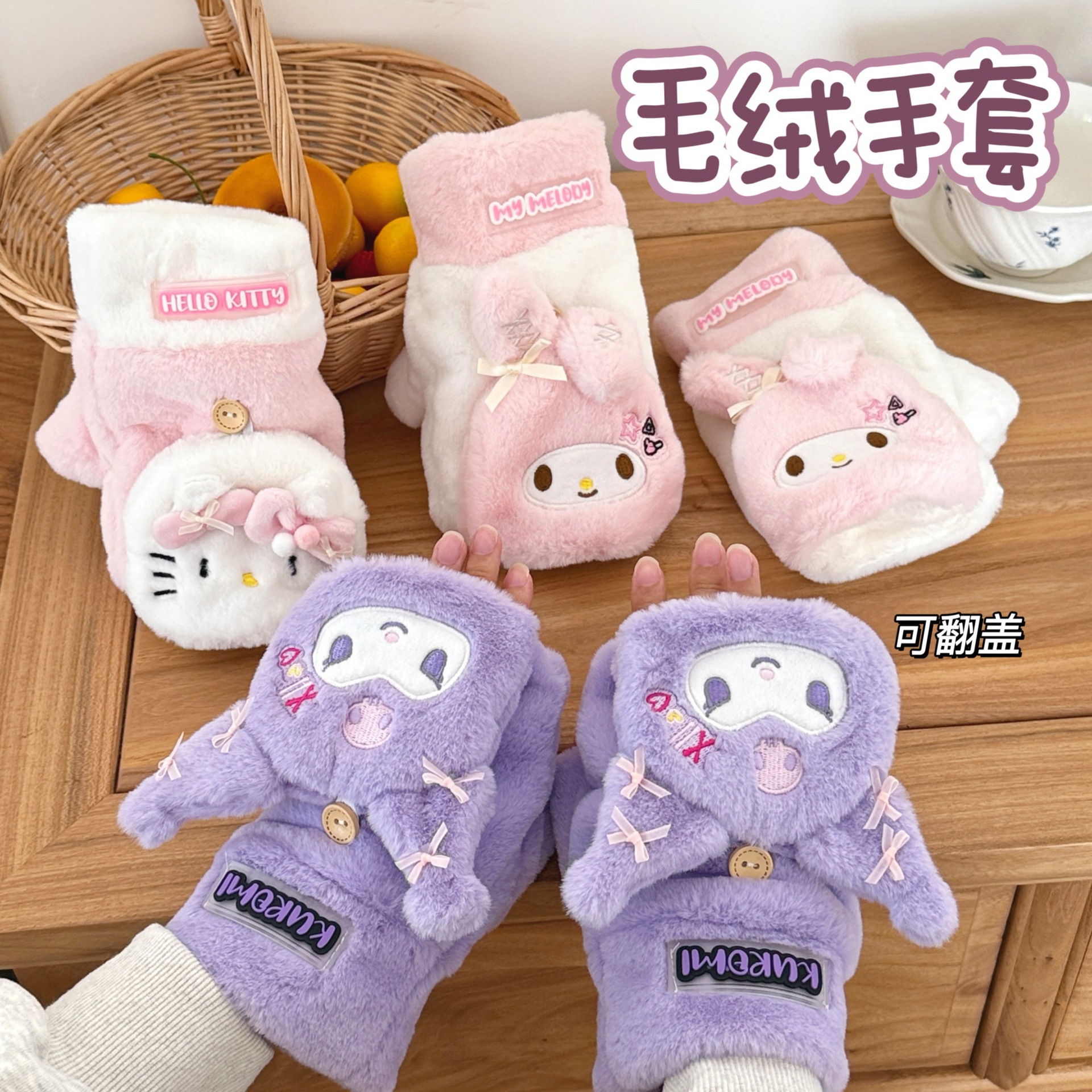 三丽鸥正版授权冬季立体翻盖半指手套少女心可爱保暖防寒毛绒手套
