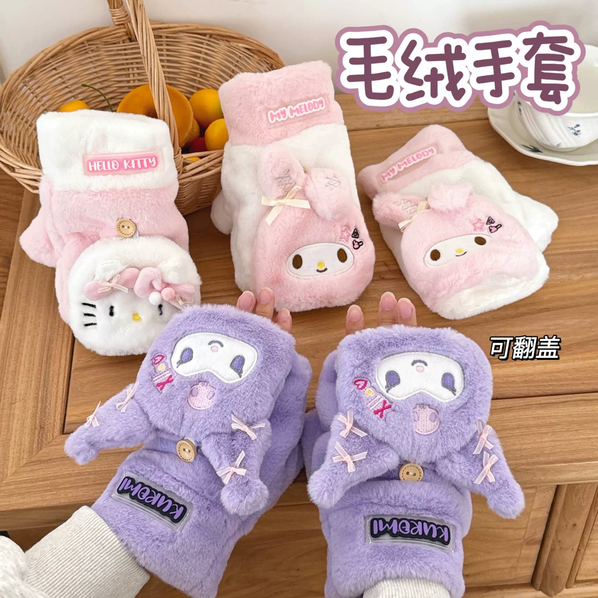 三丽鸥正版授权冬季立体翻盖半指手套少女心可爱保暖防寒毛绒手套